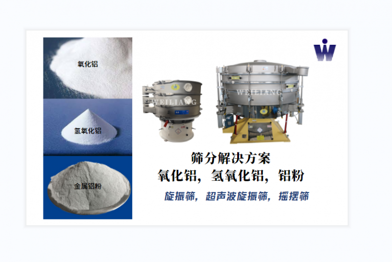 氧化鋁、氫氧化鋁、金屬鋁粉篩分案例